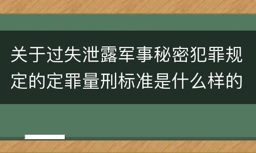 关于过失泄露军事秘密犯罪规定的定罪量刑标准是什么样的