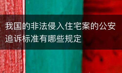 我国的非法侵入住宅案的公安追诉标准有哪些规定