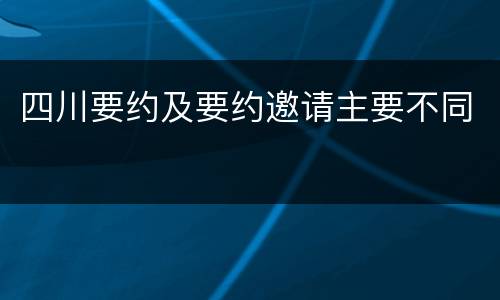 四川要约及要约邀请主要不同