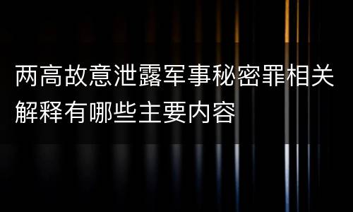 两高故意泄露军事秘密罪相关解释有哪些主要内容