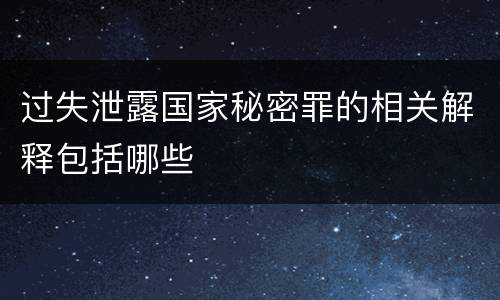 过失泄露国家秘密罪的相关解释包括哪些