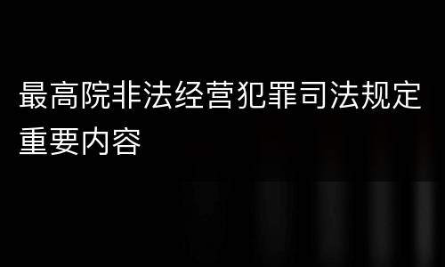 最高院非法经营犯罪司法规定重要内容