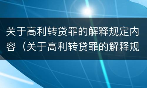 关于高利转贷罪的解释规定内容（关于高利转贷罪的解释规定内容是）