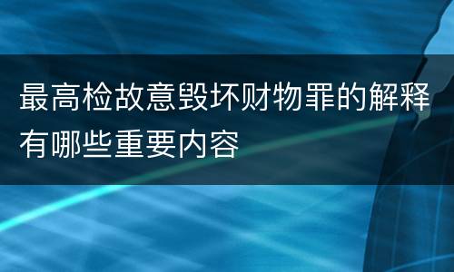 最高检故意毁坏财物罪的解释有哪些重要内容