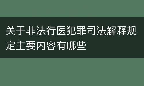 关于非法行医犯罪司法解释规定主要内容有哪些