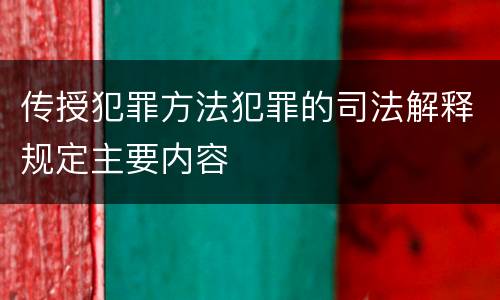 传授犯罪方法犯罪的司法解释规定主要内容