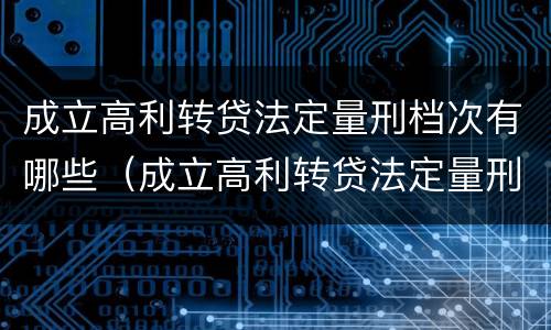 成立高利转贷法定量刑档次有哪些（成立高利转贷法定量刑档次有哪些要求）