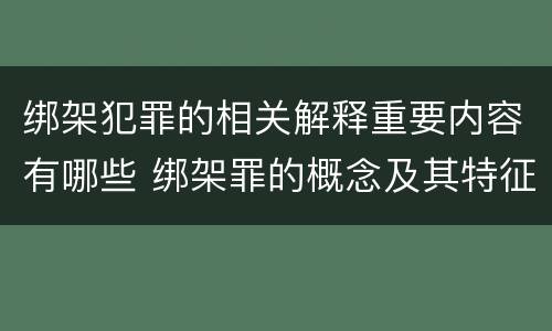 绑架犯罪的相关解释重要内容有哪些 绑架罪的概念及其特征