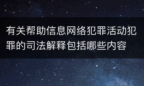 有关帮助信息网络犯罪活动犯罪的司法解释包括哪些内容