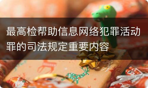 最高检帮助信息网络犯罪活动罪的司法规定重要内容