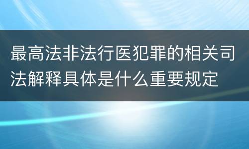 最高法非法行医犯罪的相关司法解释具体是什么重要规定