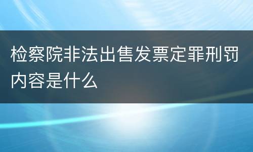 检察院非法出售发票定罪刑罚内容是什么