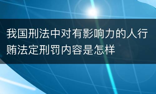 我国刑法中对有影响力的人行贿法定刑罚内容是怎样