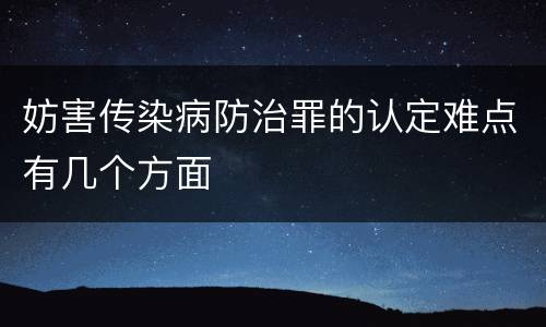 妨害传染病防治罪的认定难点有几个方面