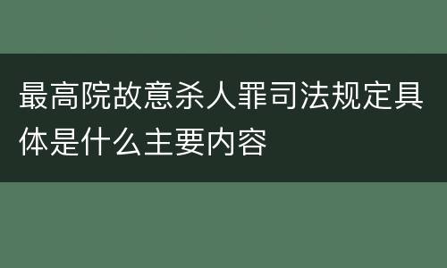 最高院故意杀人罪司法规定具体是什么主要内容