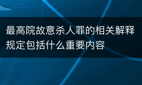 最高院故意杀人罪的相关解释规定包括什么重要内容