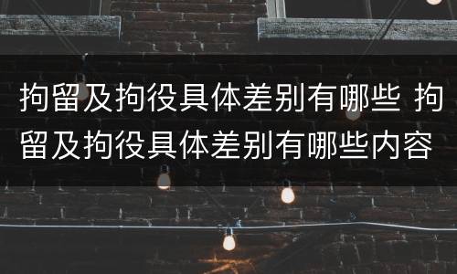 拘留及拘役具体差别有哪些 拘留及拘役具体差别有哪些内容