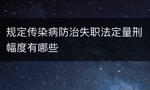 规定传染病防治失职法定量刑幅度有哪些