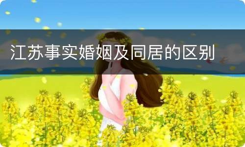 江苏事实婚姻及同居的区别