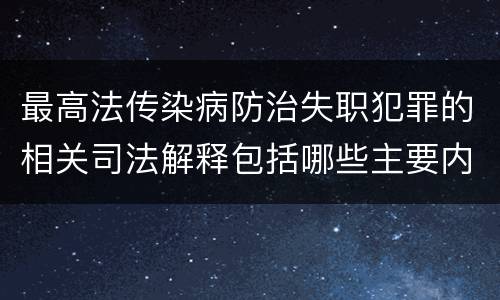 最高法传染病防治失职犯罪的相关司法解释包括哪些主要内容