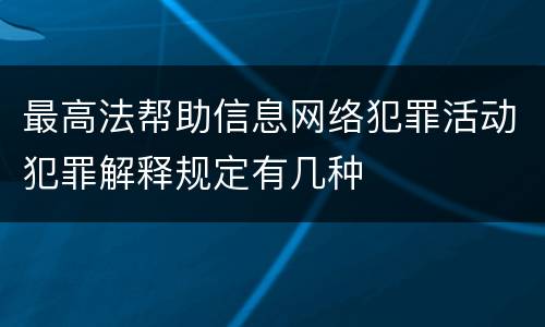 最高法帮助信息网络犯罪活动犯罪解释规定有几种