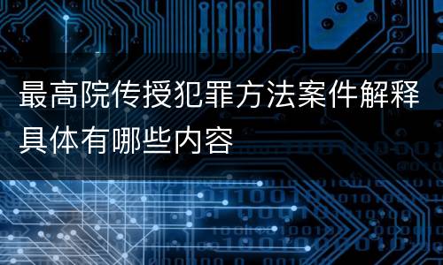 最高院传授犯罪方法案件解释具体有哪些内容