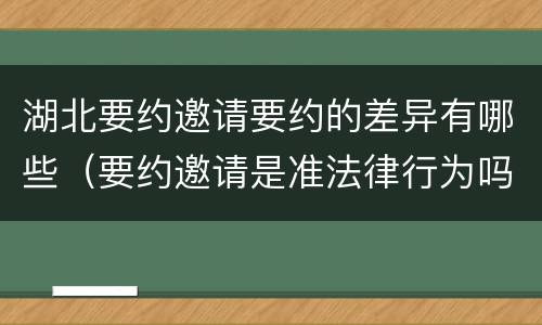 湖北要约邀请要约的差异有哪些（要约邀请是准法律行为吗）