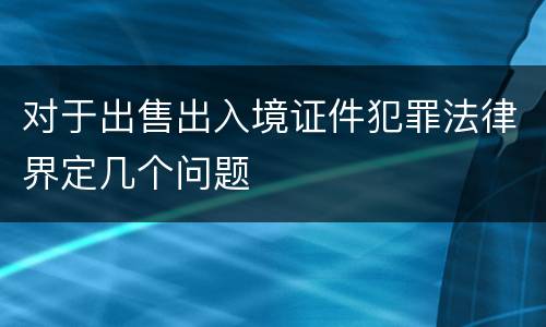 对于出售出入境证件犯罪法律界定几个问题