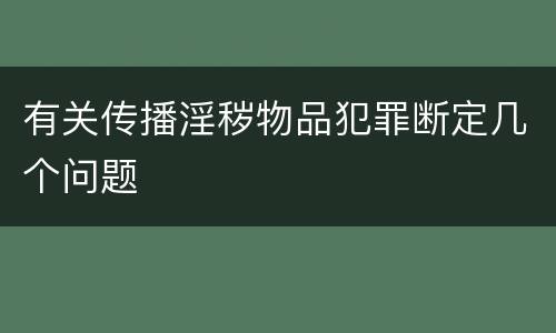 有关传播淫秽物品犯罪断定几个问题