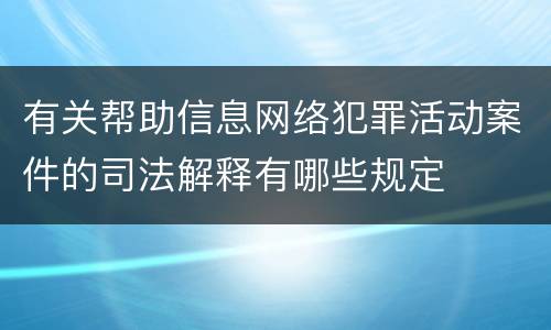 有关帮助信息网络犯罪活动案件的司法解释有哪些规定