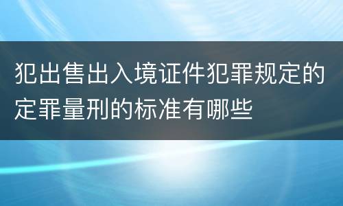 犯出售出入境证件犯罪规定的定罪量刑的标准有哪些