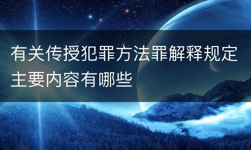 有关传授犯罪方法罪解释规定主要内容有哪些