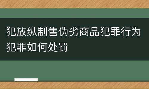 犯放纵制售伪劣商品犯罪行为犯罪如何处罚