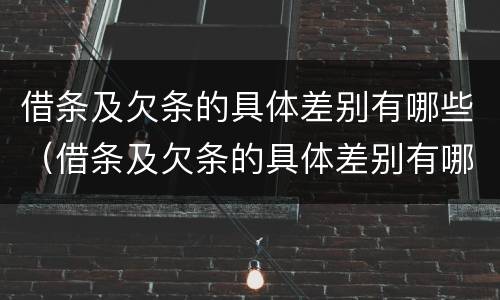 借条及欠条的具体差别有哪些（借条及欠条的具体差别有哪些方面）