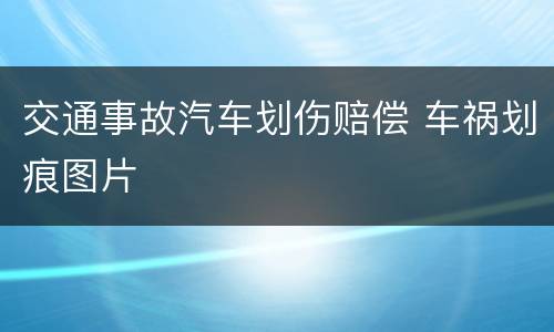 交通事故汽车划伤赔偿 车祸划痕图片