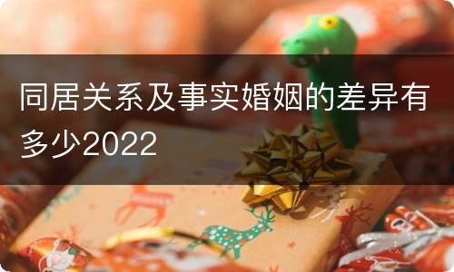 同居关系及事实婚姻的差异有多少2022