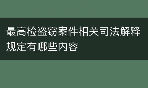 最高检盗窃案件相关司法解释规定有哪些内容