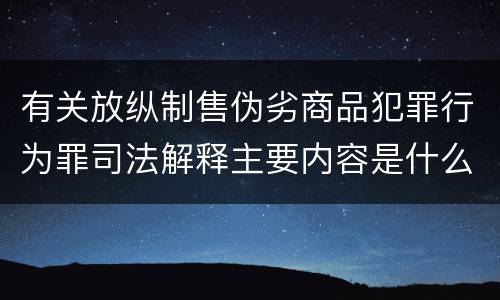 有关放纵制售伪劣商品犯罪行为罪司法解释主要内容是什么