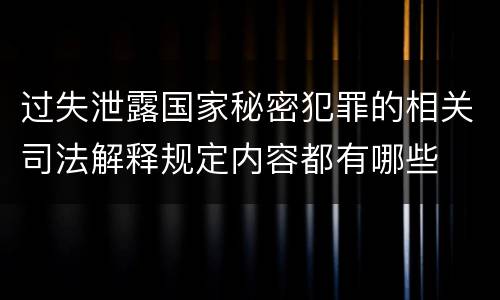 过失泄露国家秘密犯罪的相关司法解释规定内容都有哪些