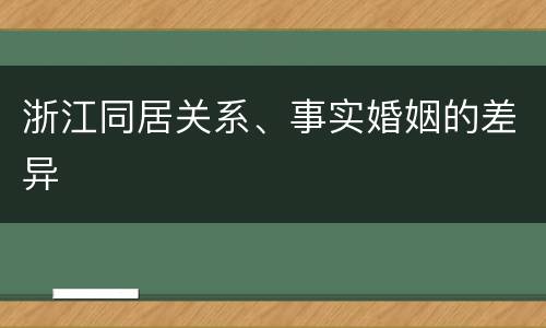 浙江同居关系、事实婚姻的差异