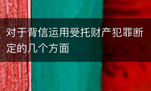 对于背信运用受托财产犯罪断定的几个方面