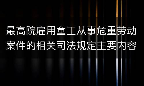 最高院雇用童工从事危重劳动案件的相关司法规定主要内容