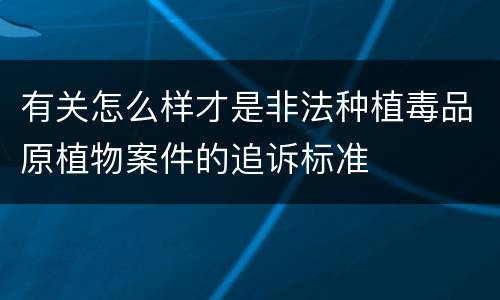 有关怎么样才是非法种植毒品原植物案件的追诉标准