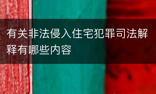 有关非法侵入住宅犯罪司法解释有哪些内容