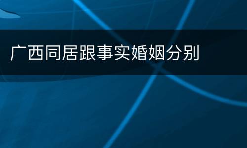 广西同居跟事实婚姻分别