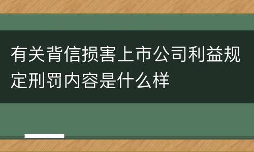 有关背信损害上市公司利益规定刑罚内容是什么样