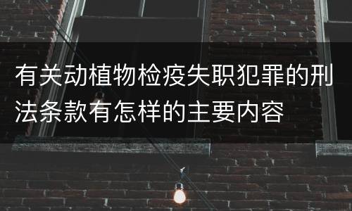 有关动植物检疫失职犯罪的刑法条款有怎样的主要内容