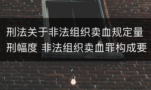 刑法关于非法组织卖血规定量刑幅度 非法组织卖血罪构成要件