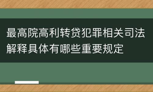 最高院高利转贷犯罪相关司法解释具体有哪些重要规定