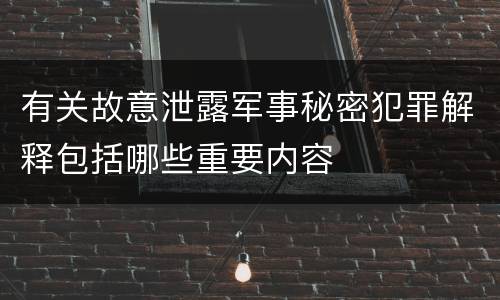 有关故意泄露军事秘密犯罪解释包括哪些重要内容